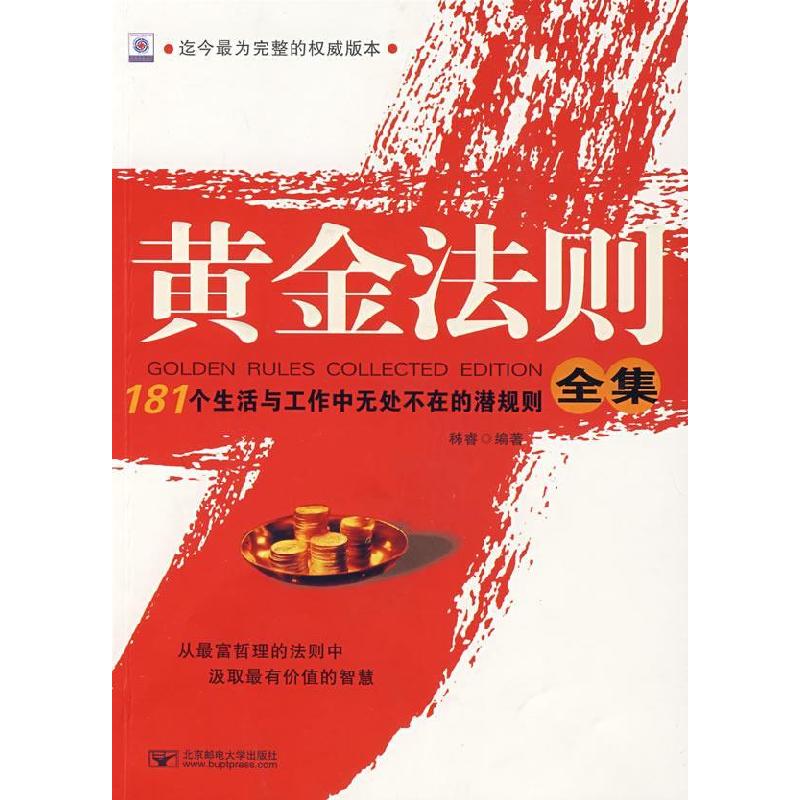 正版新书】黄金法则全集:181个生活与工作中无处不在的潜规则全集