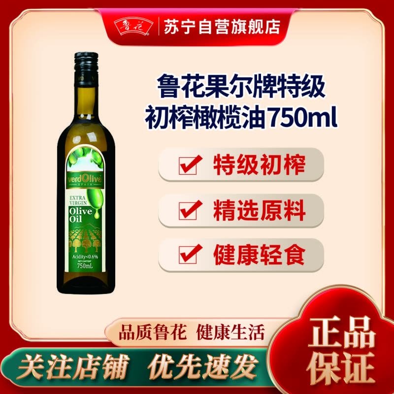 鲁花果尔牌高端特级初榨橄榄油750ML 西班牙原料进口食用油 凉拌油 粮油 礼品 家用炒菜 植物油 营养健康轻食图片