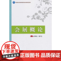 中国旅游业普通高等教育应用型规划教材--会展概普