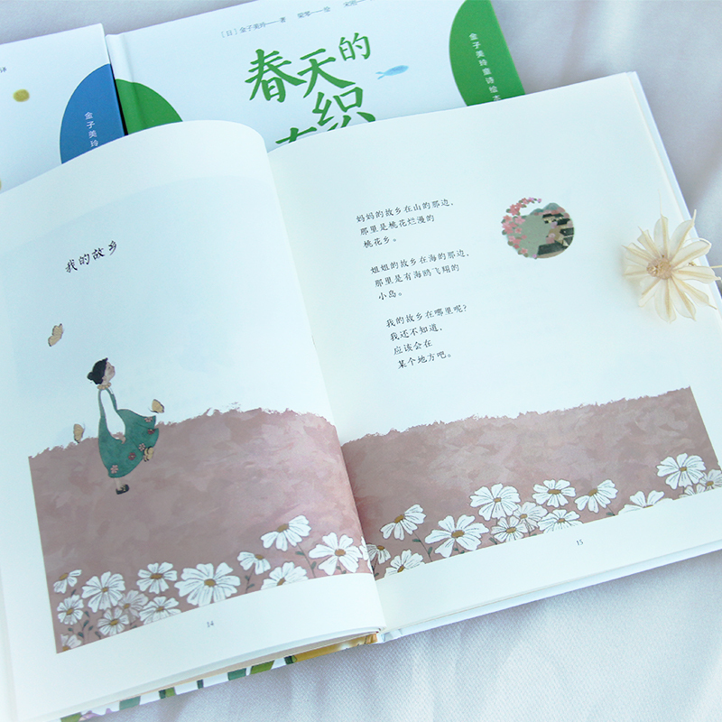 金子美玲童诗绘本 精装4册 [正版]带音频金子美玲童诗绘本共4册精装美绘版童谣诗集春天的织布机星星和蒲公英全都喜欢上小学
