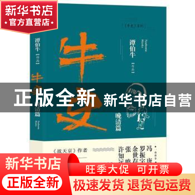 正版 牛史:晚清篇 谭伯牛[著] 民主与建设出版社 9787513919487高清大图