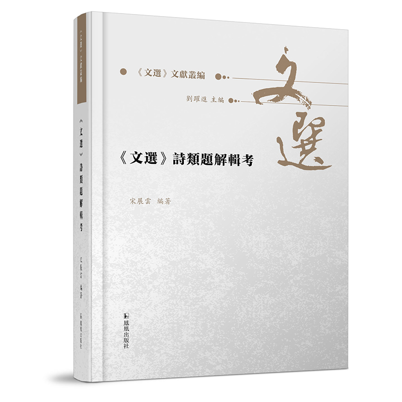 醉染图书《文选》诗类题解辑考9787550636248高清大图