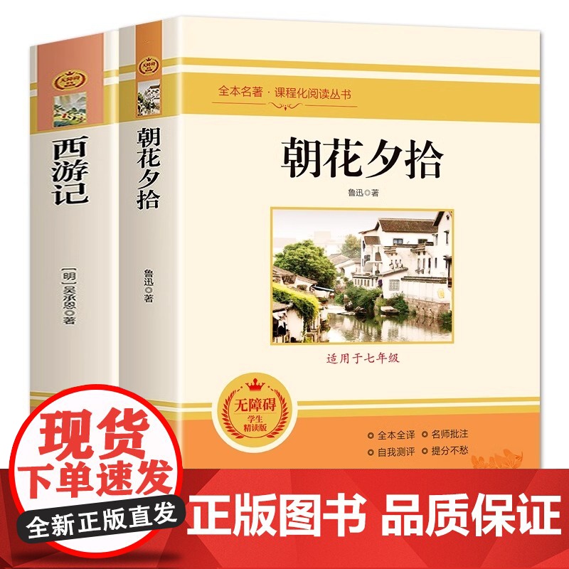 全2册西游记朝花夕拾七年级书鲁迅原著正版初中生7年级上册语文书目课外阅读书籍完整版经典文学名著书高清大图