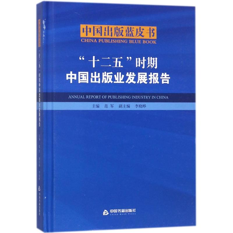 【M】十二五时期中国出版业发展报告-9787506865043
