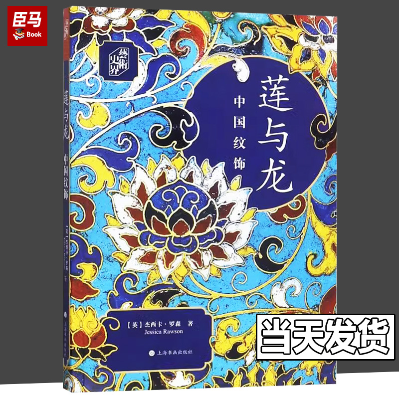 [正版]莲与龙(中国纹饰)/艺术史界 (英)杰西卡·罗森著 艺术 收藏鉴赏 文物出版社考古类书籍 上海书画出版社高清大图