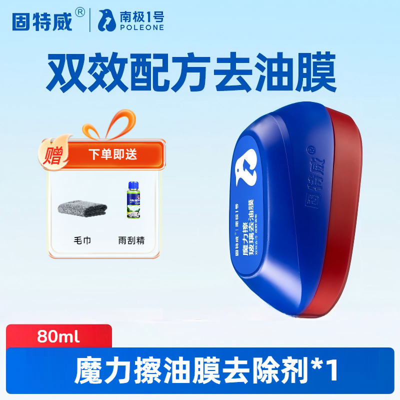 固特威玻璃油膜去除剂魔力擦前挡玻璃清洁剂虫胶鸟粪清洗剂 【1盒装】双效配方去油膜