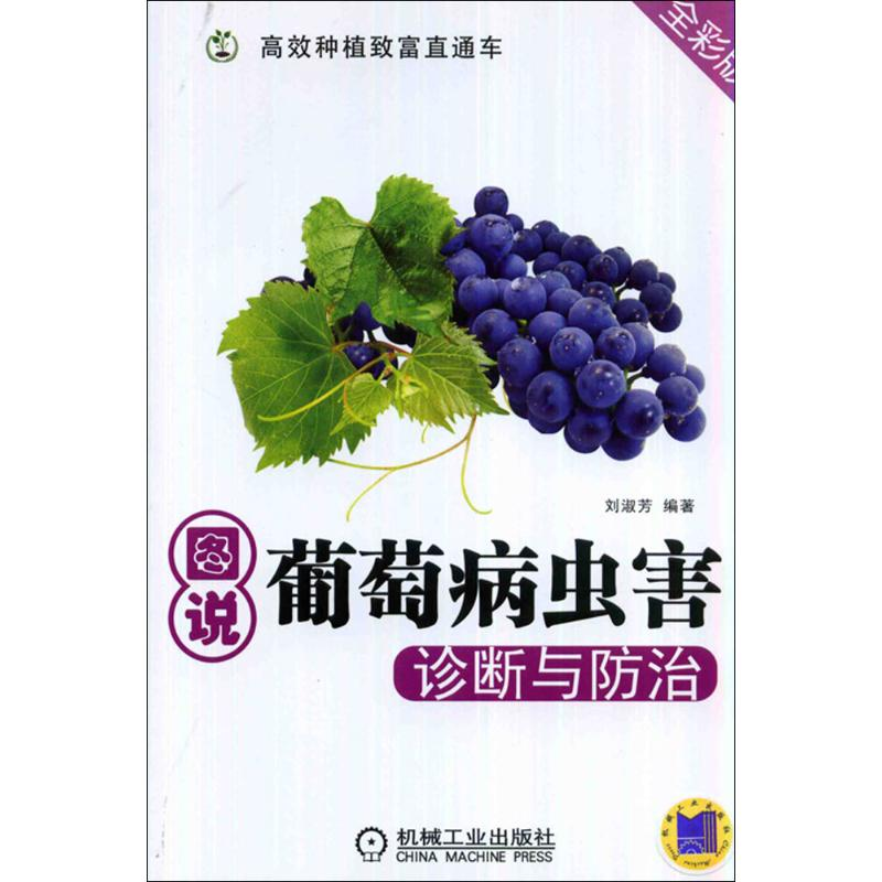 【M】图说葡萄病虫害诊断与防治-9787111465171