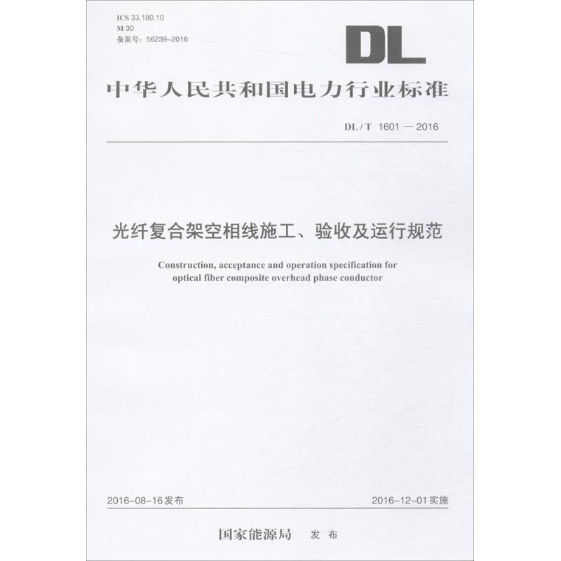 醉染图书纤合架空相线施工、验收及运行规范15519844