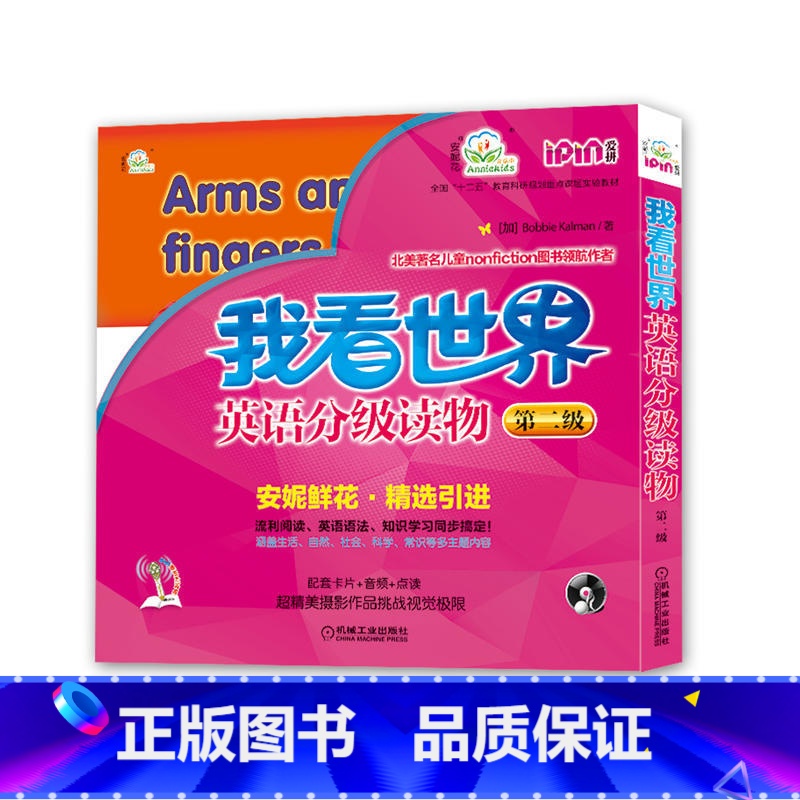 【正版】书籍安妮花 我看世界英语分级读物 第二级