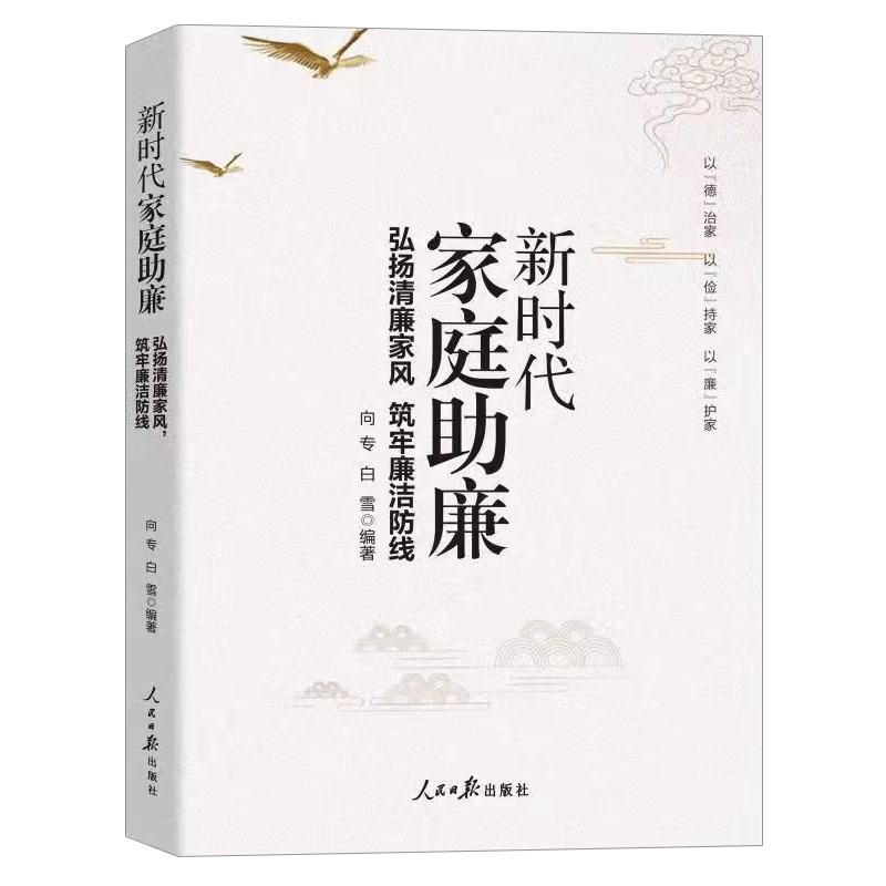 [正版] 新时代家庭助廉 弘扬清廉家风 筑牢廉洁防线 9787511574534 人民日报出版社 2022年新版党员学高清大图