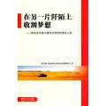 在另一片阡陌上收割梦想：湖北省农家书屋读书活动优秀征文集