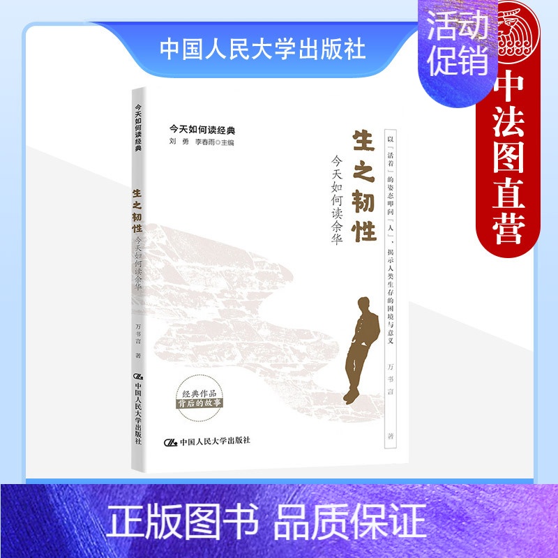 [正版] 2023新 生之韧性 今天如何读余华 万书言 现代文学小说作家余华 《活着》的哲学 成长叙事 零度情感叙事 中高清大图