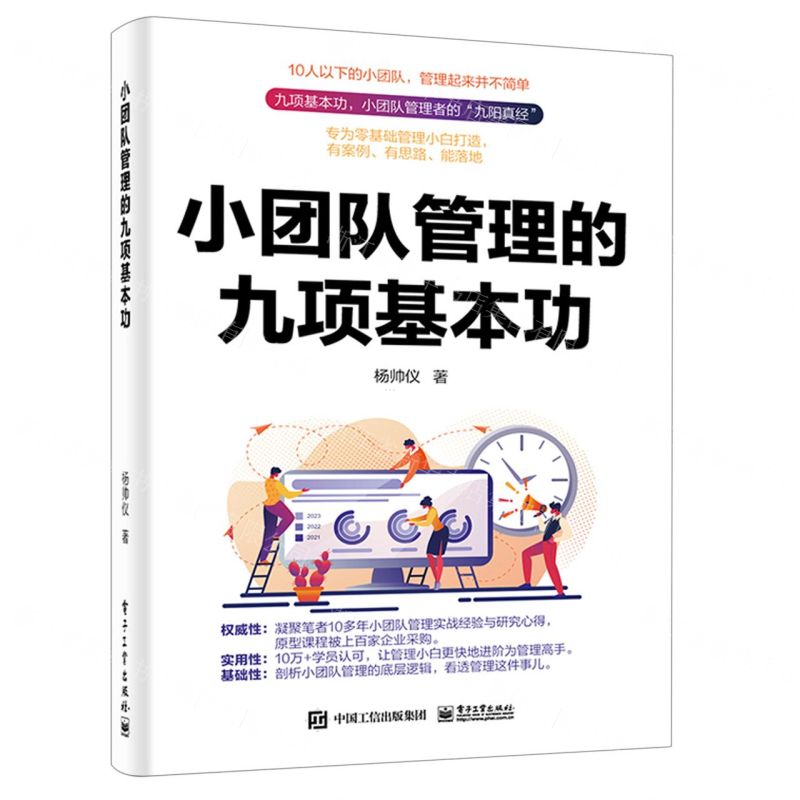 [N]小团队管理的九项基本功-9787121453779高清大图