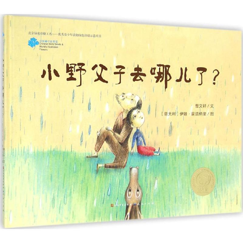 【M】小野父子去哪儿了?-9787501609116