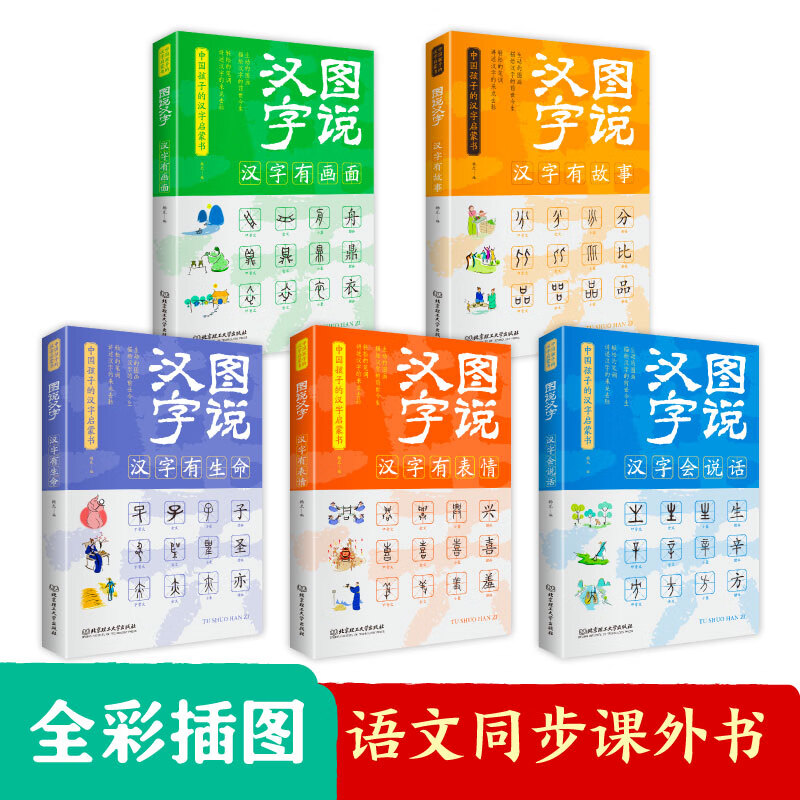 [正版]图说汉字全5册 儿童课外阅读书籍汉字的故事汉字的演变过程精辟图解展示汉字在的使用状况语言文字书高清大图