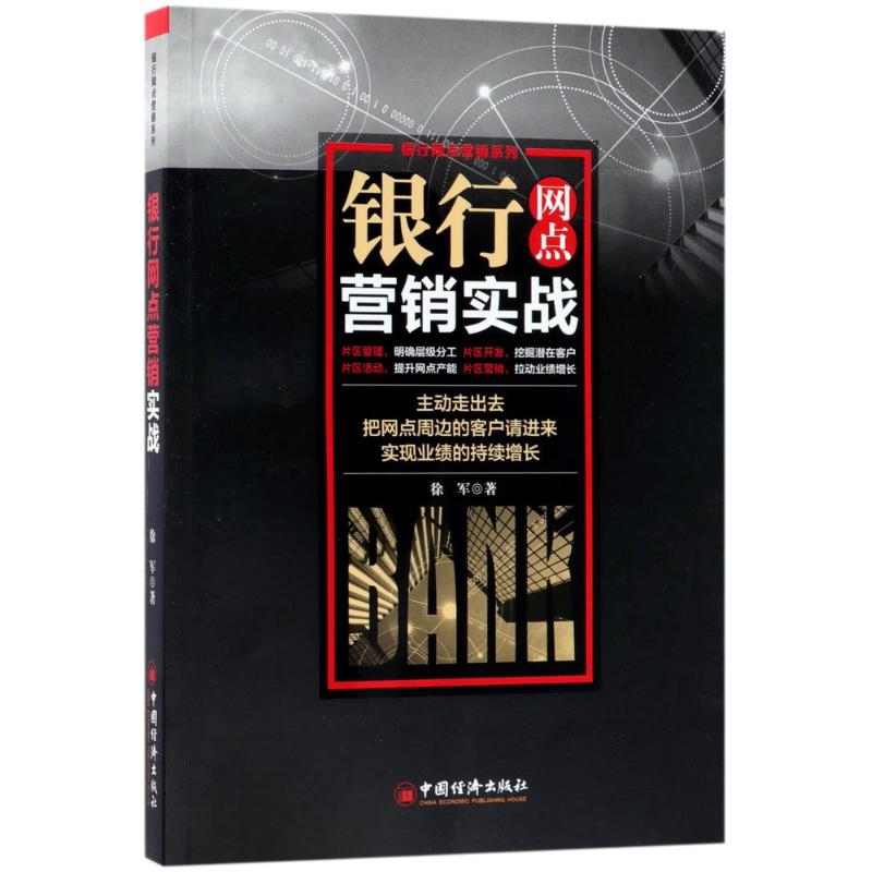 醉染图书银行网点营销实战9787513650168