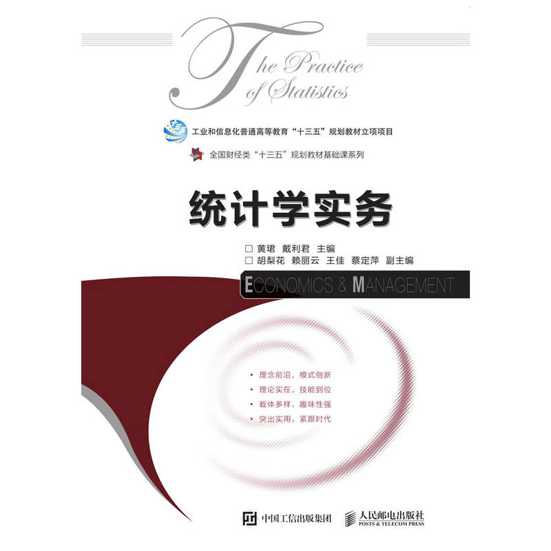 [正版] 统计学实务 黄珺 书店 经济管理类书籍 畅想书