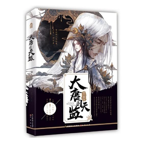 [醉染正版]正版 大唐司天监 萧十一狼 中国致公出版社 魔幻、玄幻小说书籍 江苏书高清大图