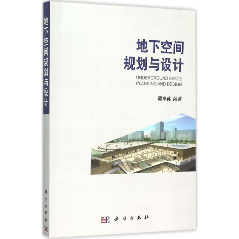 醉染图书地下空间规划与设计9787030456922高清大图