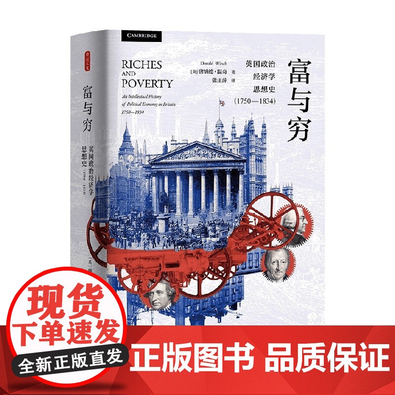 时刻人文系列 富与穷 英国政治经济学思想史 1750-1834 唐纳德·温奇 著 历史高清大图