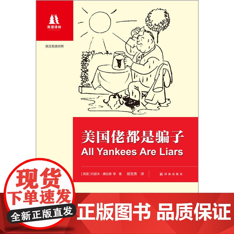 双语译林:美国佬都是骗子(中英双语对照)(英国和爱尔兰现当代短篇小说集,英汉对照)高清大图