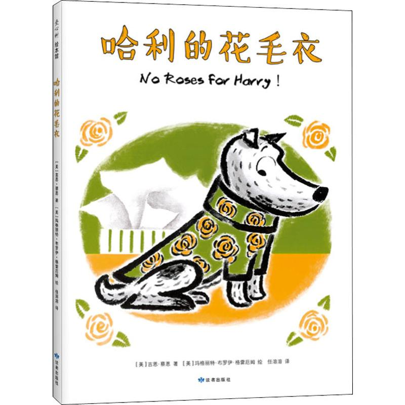 醉染图书哈利的花毛衣9787552704938高清大图