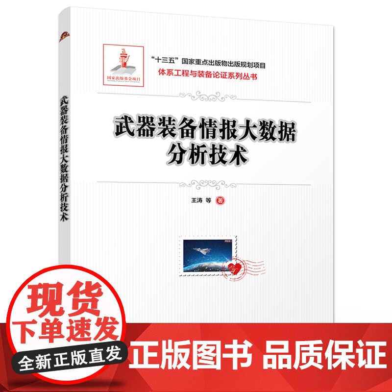 店 武器装备情报大数据分析技术 剖析快速决策技术噪声数据处理技术概念漂移处理技术的底层和应用 王涛 电子工业出版社高清大图