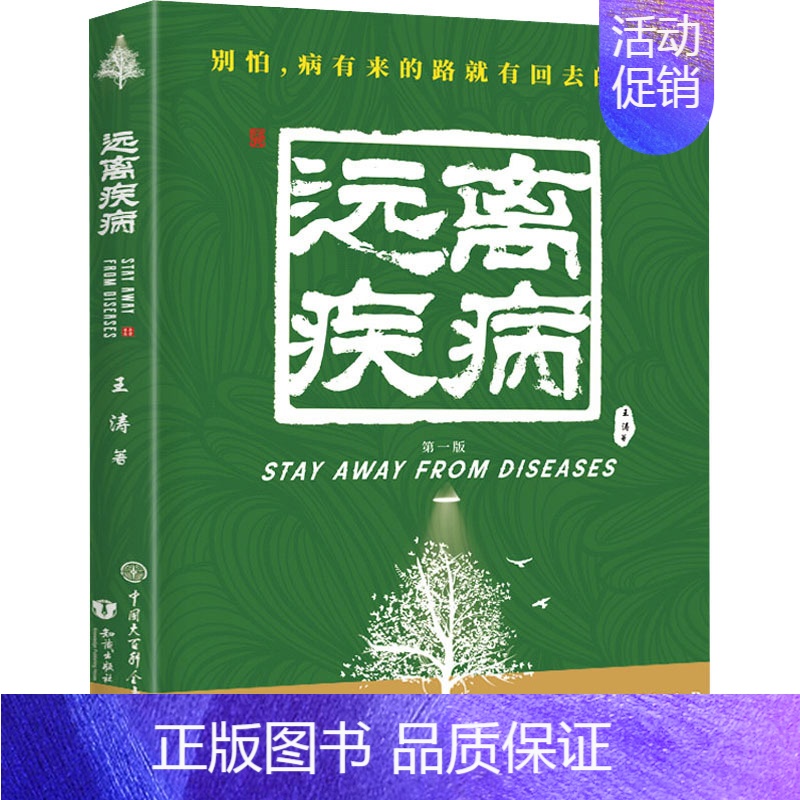 【正版】远离疾病 第1版 王涛 著 史学理论生活 书店图书籍 中国大百科全书出版社