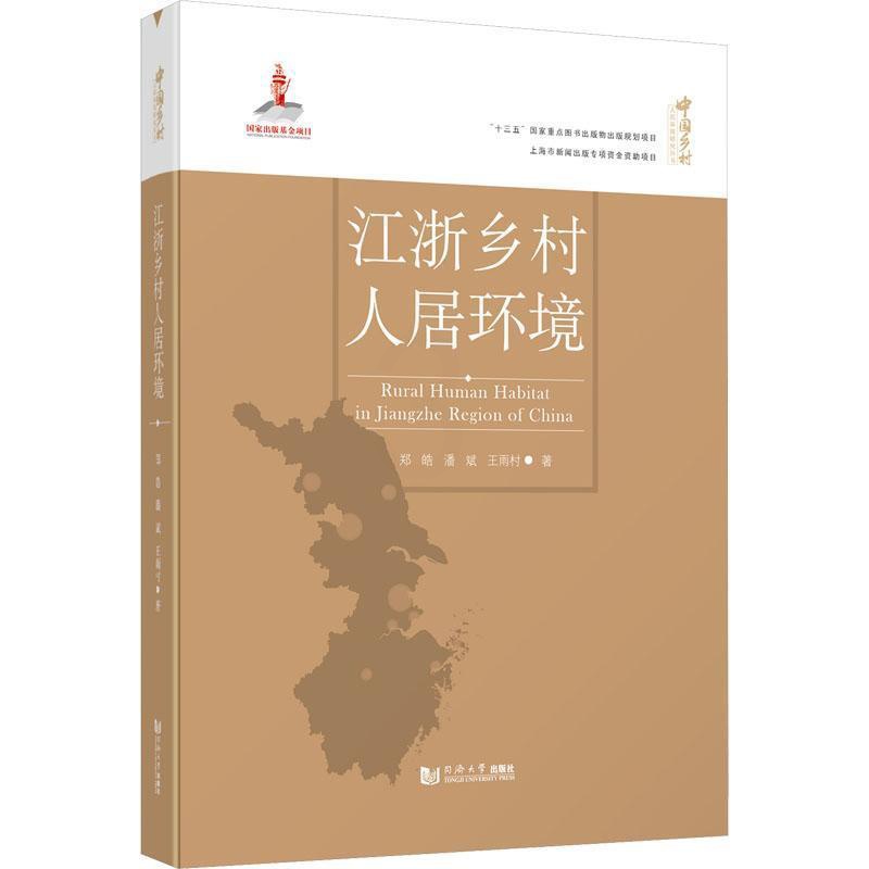 [醉染正版]江浙乡村人居环境郑皓 自然科学书籍高清大图