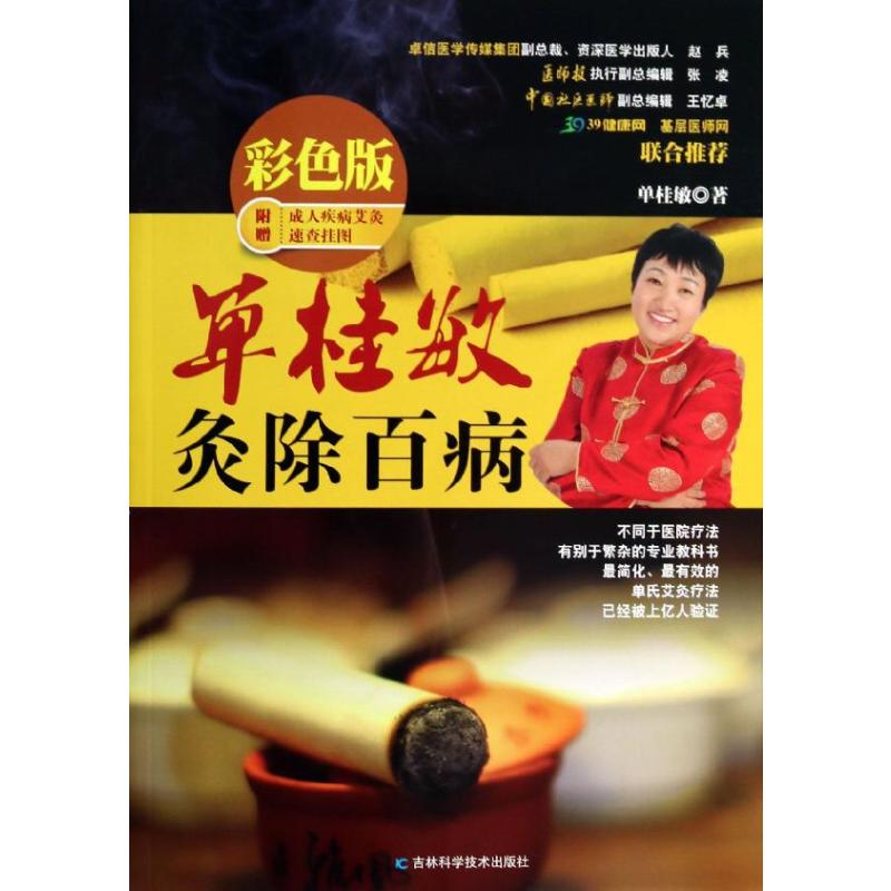 【M】单桂敏灸除百病 彩色版-9787538471786