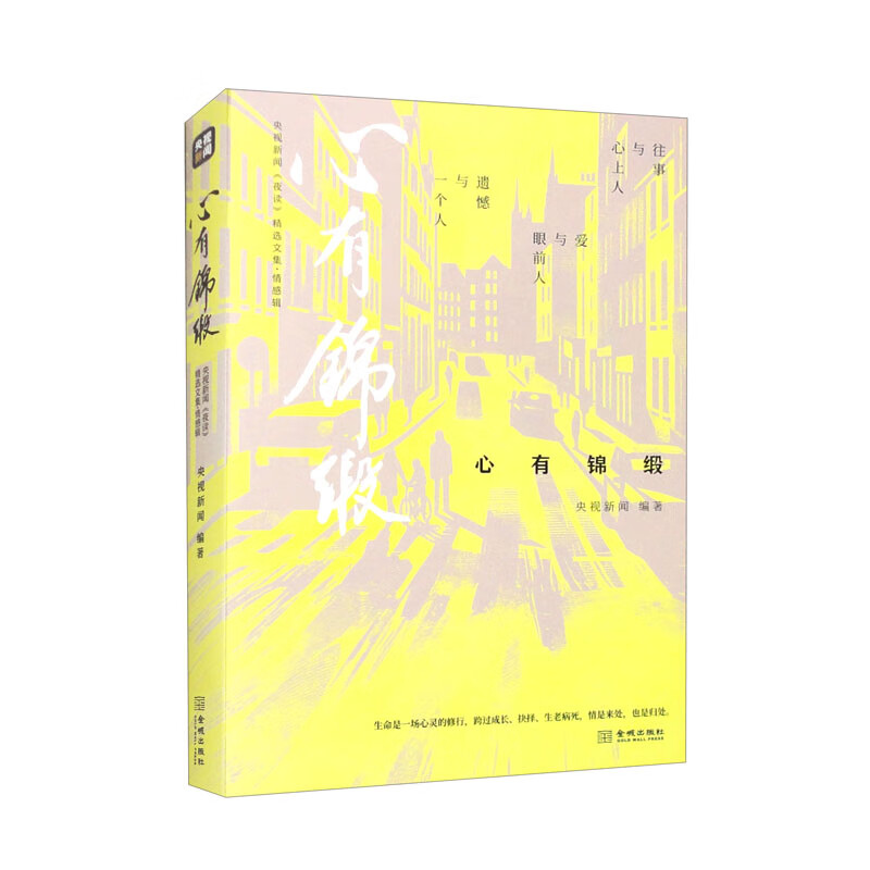 [正版]生有热爱+心有锦缎+胸有山海 央视新闻编著 央视新闻 夜读 精选文集 散文高清大图