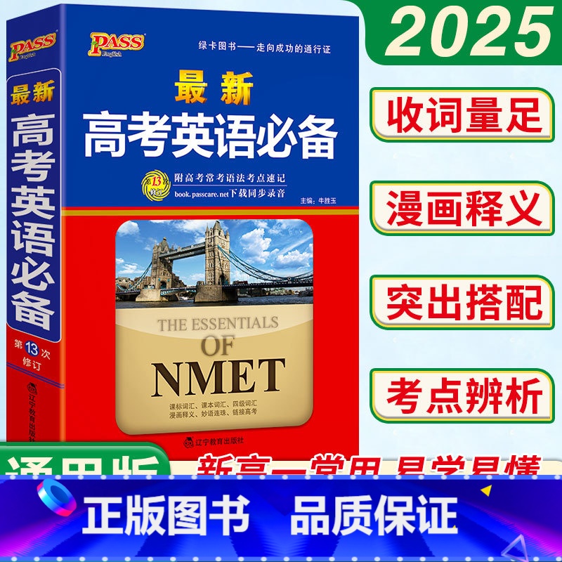 英语 全国通用 【正版】2025新学生实用高考英语常考语法3500词汇高中高一二三单词工具书基础知识大全必背英汉词典字典