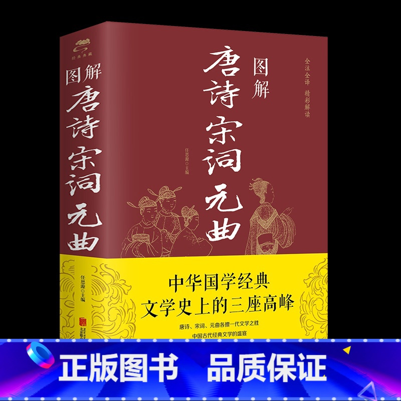 [正版]图解唐诗宋词元曲 鉴赏辞典中国古诗词大全集诗集诗歌诗词诗集鉴赏赏析词典成人青少年学生初中生版国学经典书籍