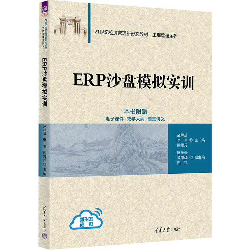 [M]ERP沙盘模拟实训-9787302635208高清大图