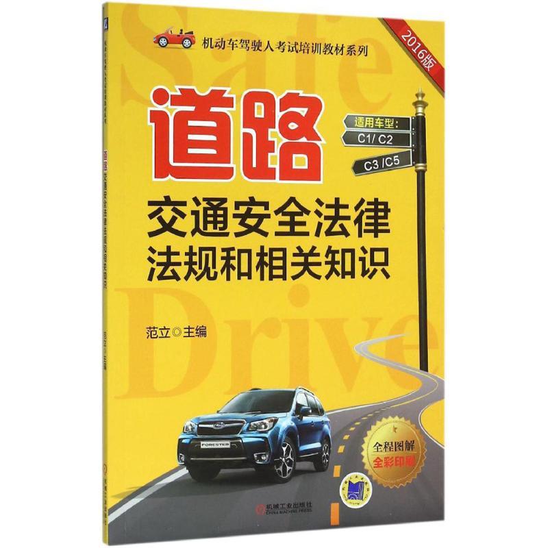 正版新书】道路交通安全法律法规和相关知识范立 主编 著97871115