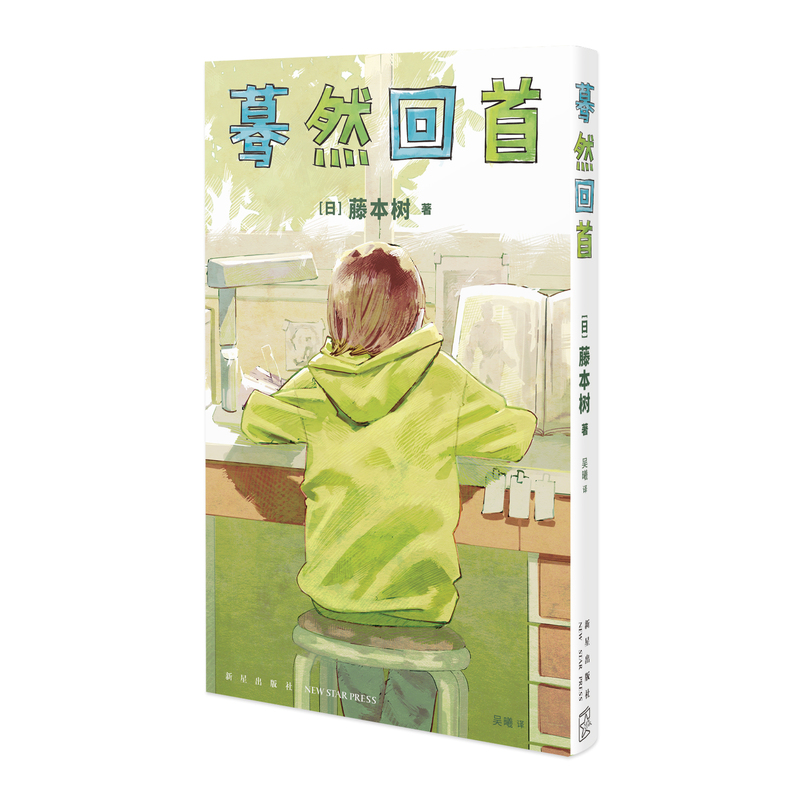 [正版]书签+明信片中文简体 蓦然回首LookBack藤本树这本漫画真厉害2022年获奖作品日本漫画 凤凰书店高清大图