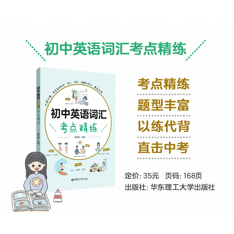 醉染图书初中英语词汇考点精练9787562869054高清大图