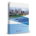 石油和石油产品试验方法行业标准汇编 2020版