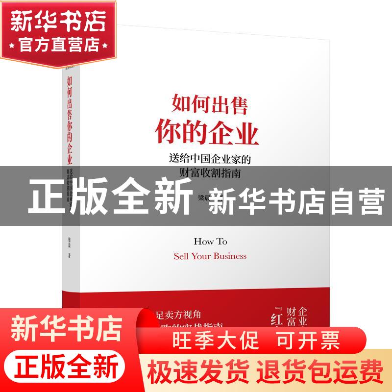 正版 如何出售你的企业(送给中国企业家的财富收割指南)(精) 梁晨高清大图