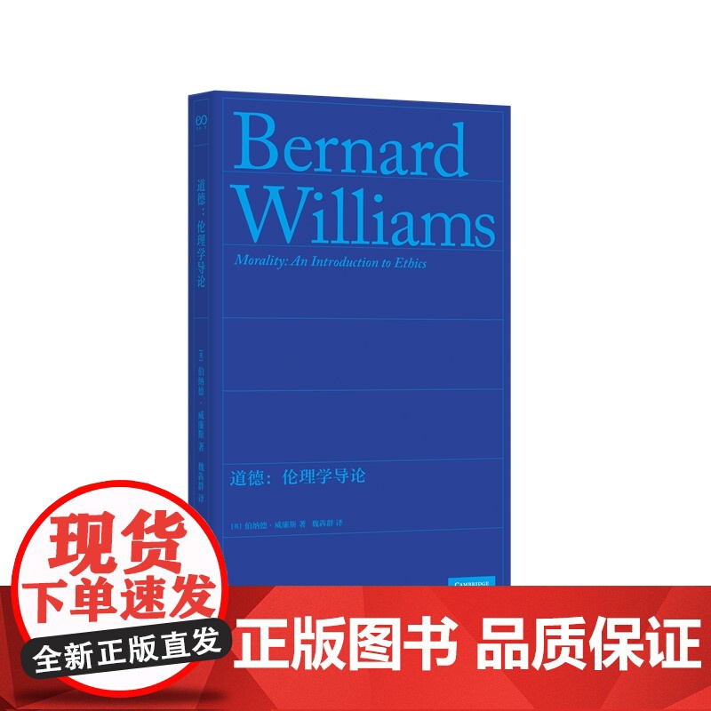 道德:伦理学导论(伯纳德 威廉斯著作集 道德哲学的经典之作)9787532190478 上海文艺出版社 2024-07高清大图
