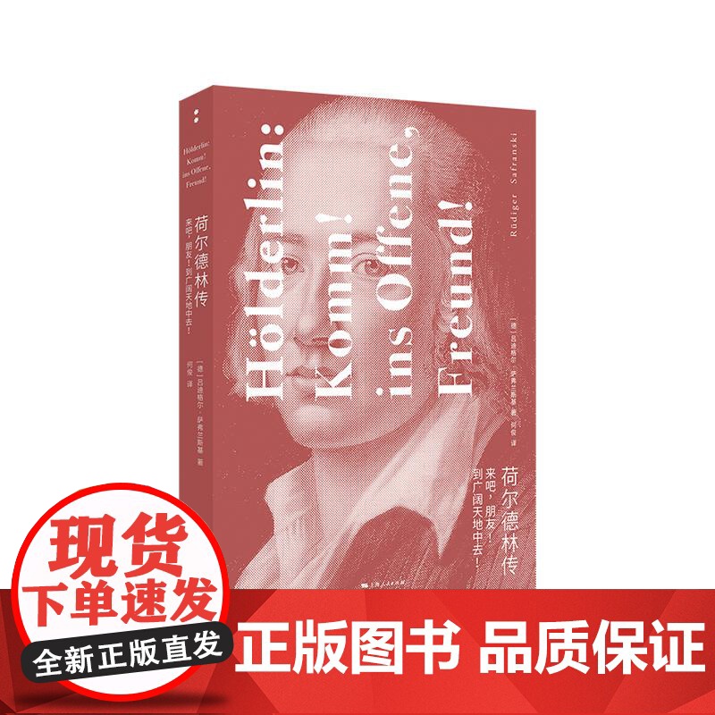 荷尔德林传来吧朋友到广阔天地中去 上海人民出版社高清大图