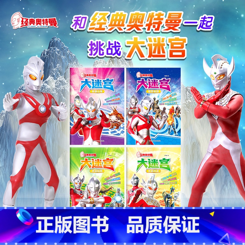 经典奥特曼大迷宫(4册) 【正版】经典奥特曼大迷宫:英雄云集+并肩作战+怪兽军团+冲锋陷阵(套装共4册)