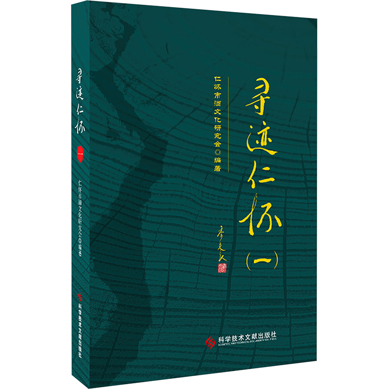 [N]寻迹仁怀(一)-9787523511237高清大图