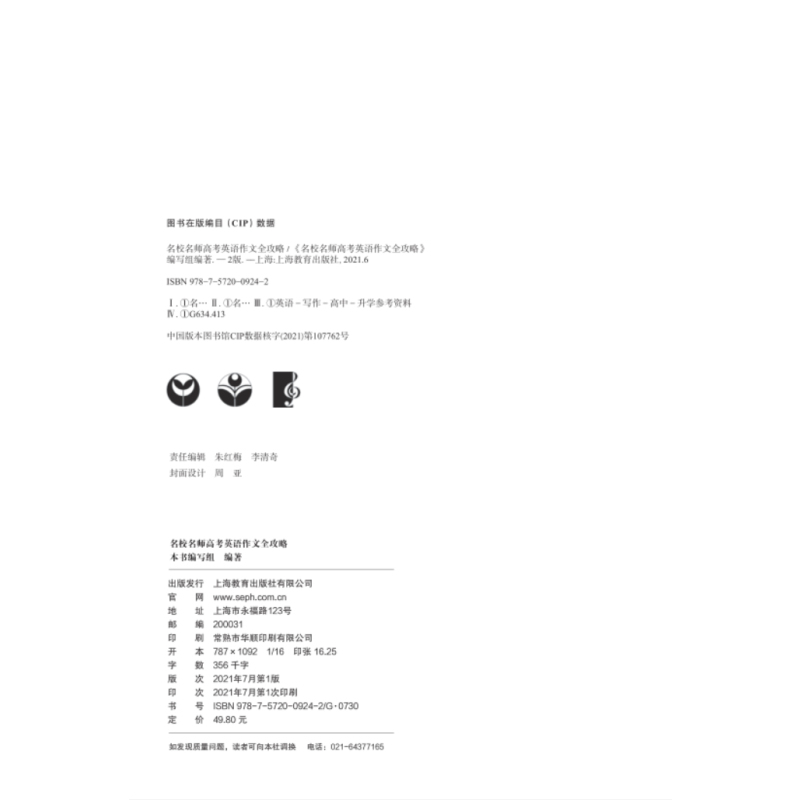 上海 高考英语作文全攻略 [正版]名校名师高考英语作文全攻略 高中英语作文专项辅导 上海教育出版社 高中满分作文总复习