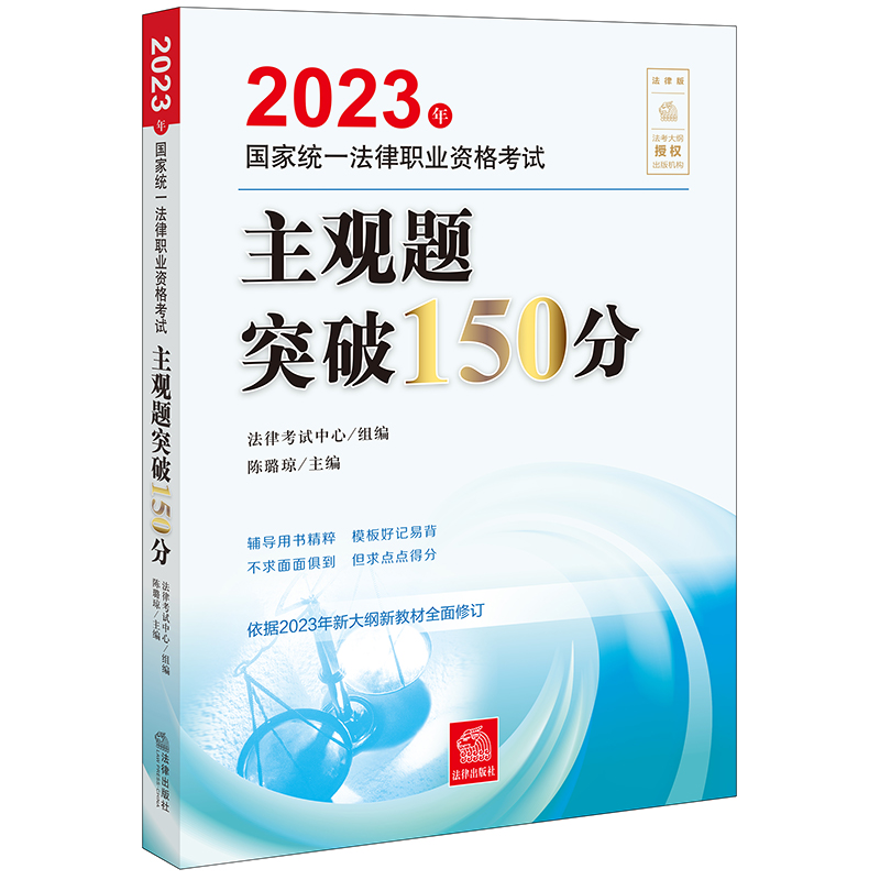 [正版]直发 2023年国家法律职业资格考试主观题突破150分 法律考试中心组编 陈璐琼主编高清大图