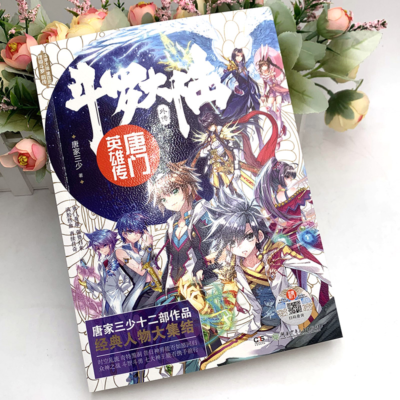 [正版] 斗罗大陆外传 唐门英雄传+神界传说 十四部作品主角豪华阵容大集结 唐家三少创作十四周年特别企划高清大图