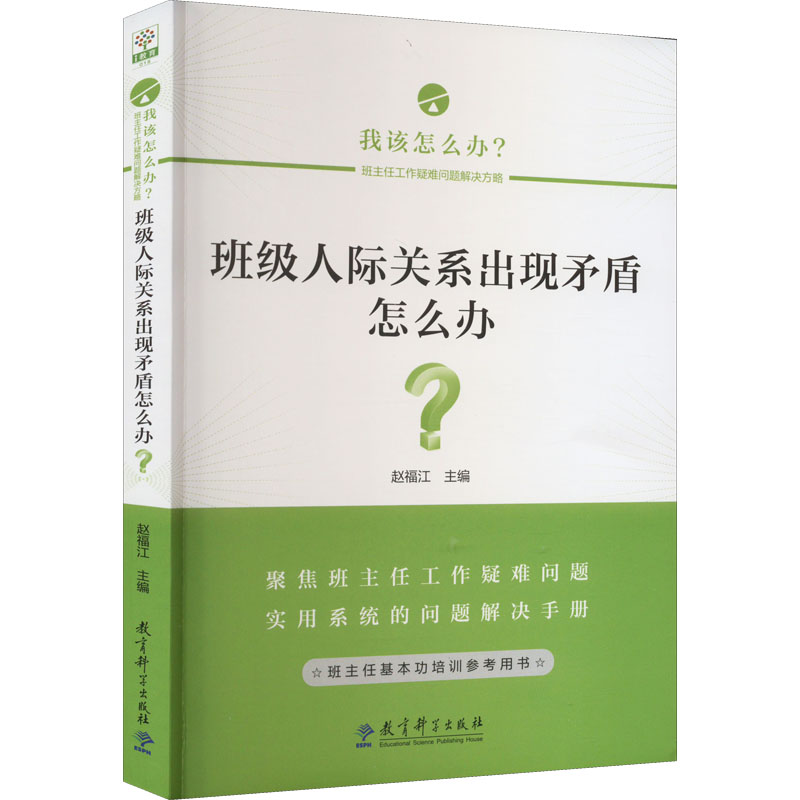 [M]班级人际关系出现矛盾怎么办?-9787519127954高清大图