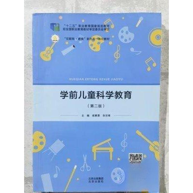 正版新书】学前儿童科学教育侯素雯 张世唯9787200156904