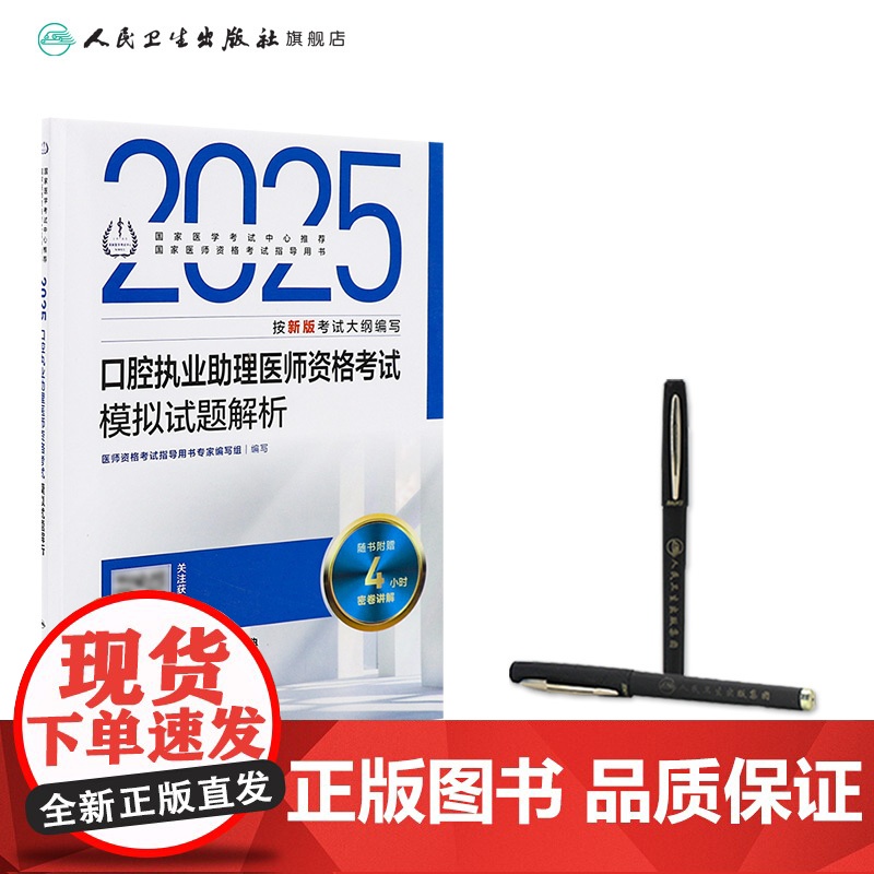 2025口腔执业助理医师模拟试题解析人卫版口腔助理考试书执业医师考试历年真题医师资格证考试人民卫生出版社店高清大图