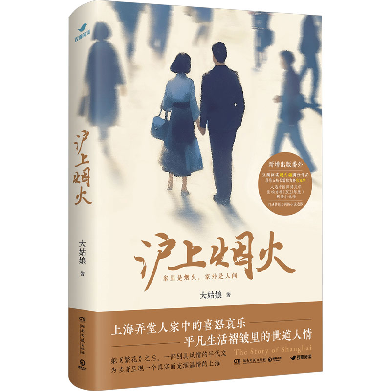 正版新书】沪上烟火(豆瓣阅读617万火爆满分作品,《繁花》之后